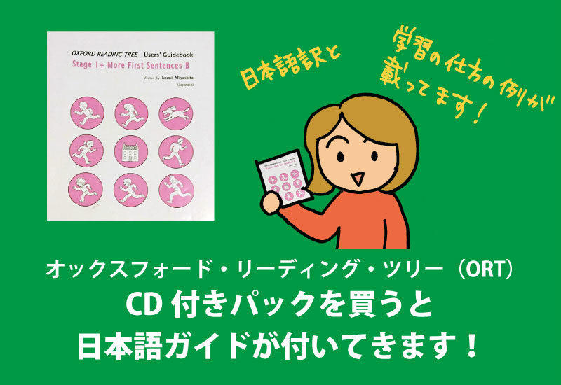 Oxford reading tree stage1+ ORT CD日本語ガイド